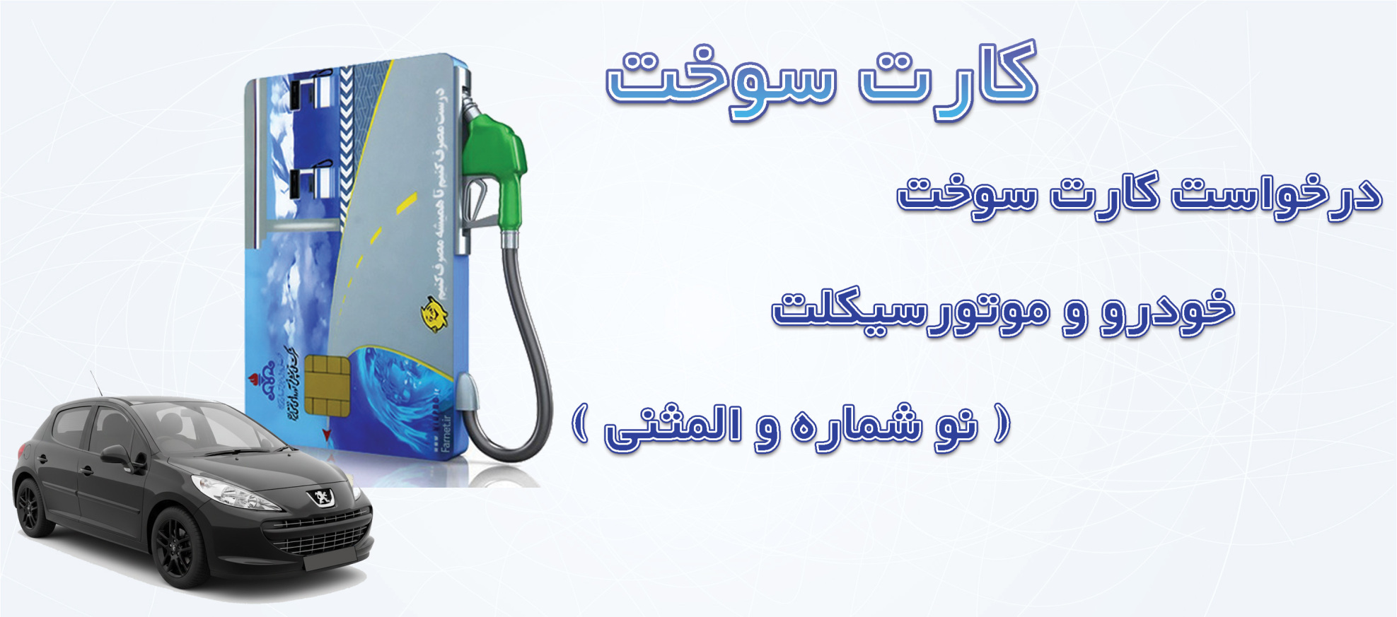 کارت سوخت