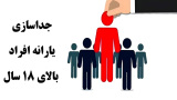جداسازی یارانه افراد بالای ۱۸ سال و متاهلین