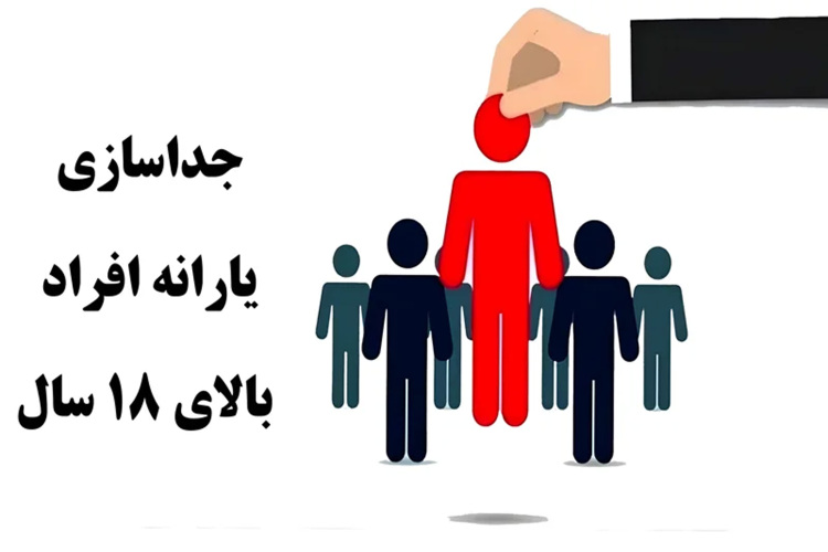 جداسازی یارانه افراد بالای ۱۸ سال و متاهلین