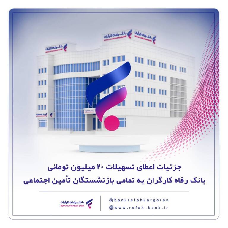 فعال شدن تسهیلات ۲۰ میلیونی خریدکالا برای بازنشستگان تأمین اجتماعی بدون نیاز به ثبت‌نام