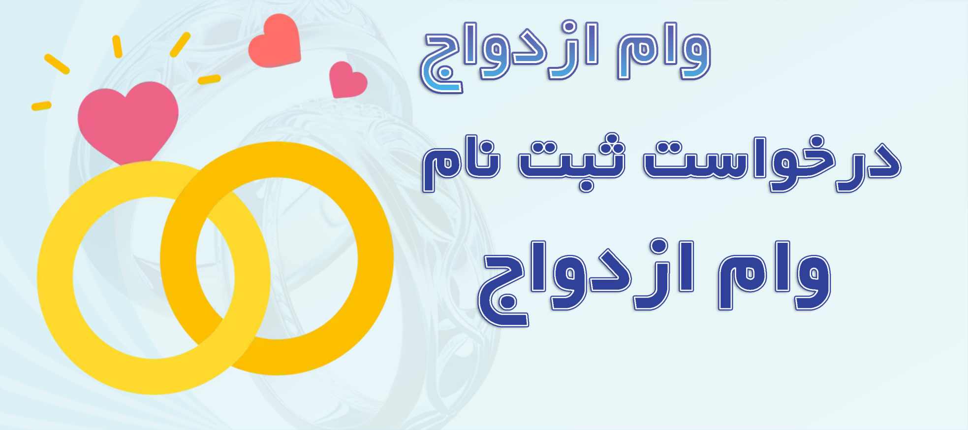 ثبت نام وام ازدواج