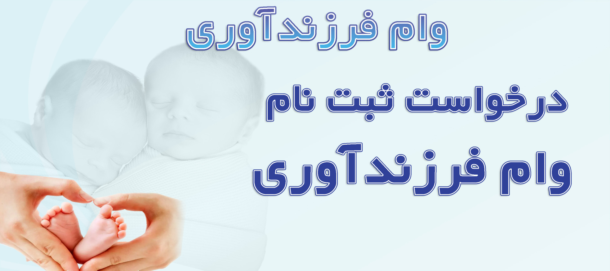ثبت نام وام فرزندآوری