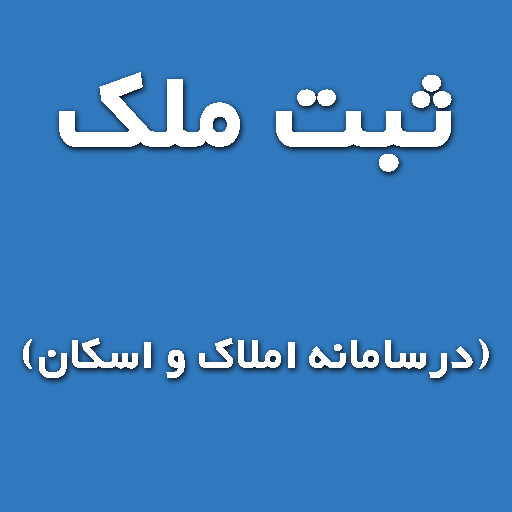  ثبت ملک در سامانه ستاد املاک و اسکان 