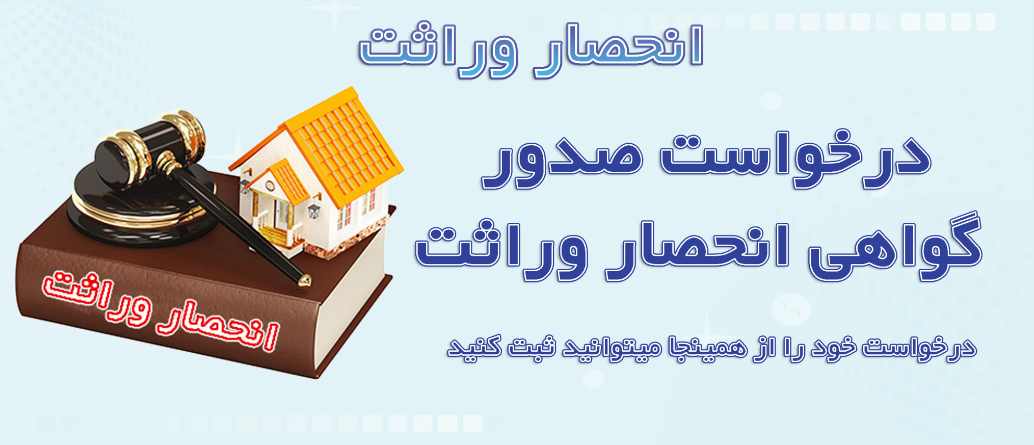 انحصار وراثت